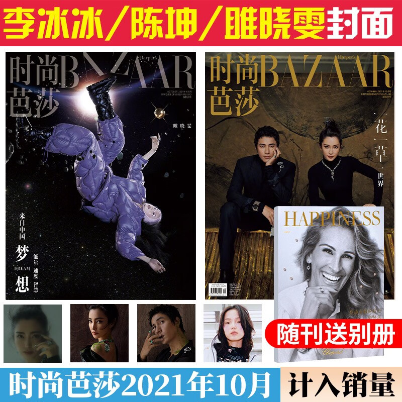 【12月新期到】时尚芭莎杂志2022/2021年 沈腾/周冬雨【单本多期可选】 瑞丽昕薇美眉米娜系列服饰装穿衣搭配潮流女性化妆技巧期刊 2021年10月 雎晓雯/陈坤&李冰冰（一月双刊)