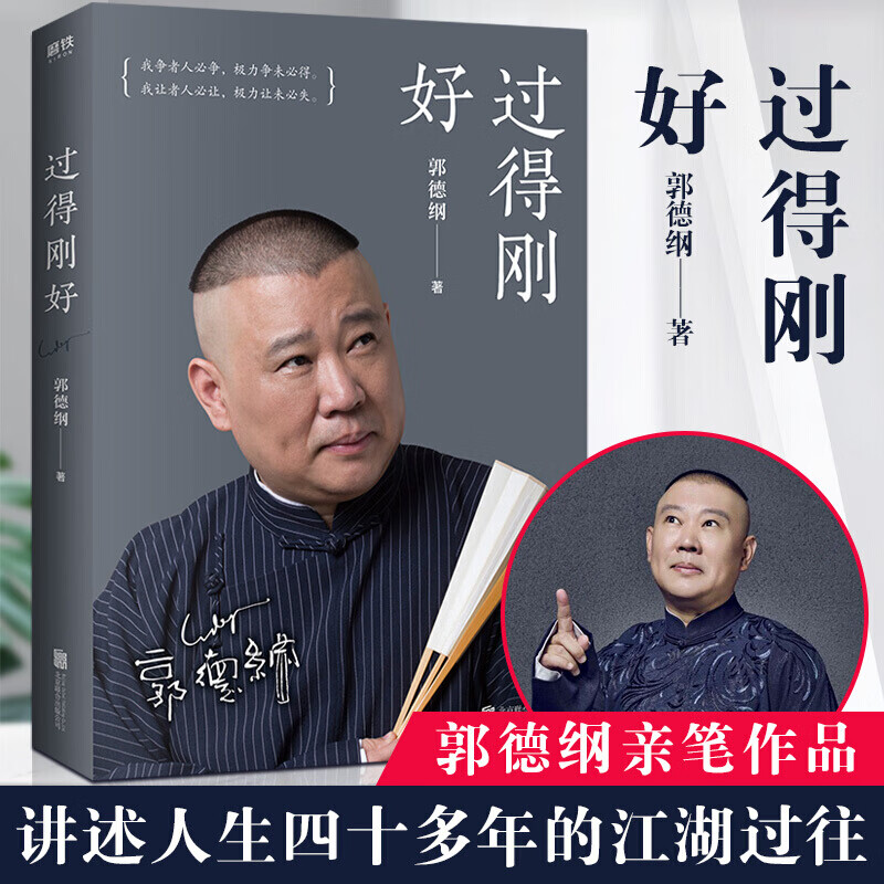 正版现货 过得刚好 2019全新修订版 德云社班主郭德纲讲述人生四十年的江湖过往以及坎坷人生 影使用感如何?