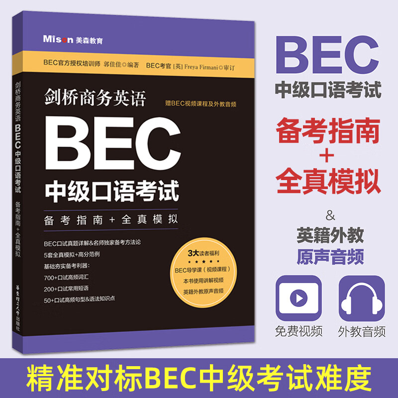 剑桥商务英语bec中级口语考试:备考指南 全真模拟 赠bec视频课程教程