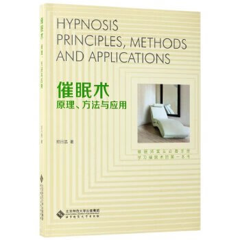 催眠术:原理、方法与应用【正版图书】