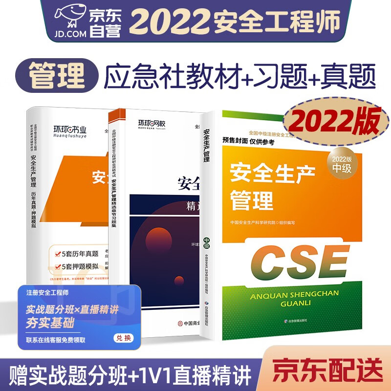 预售注册安全工程师2022教材（官方正版） 中级注册安全工程师2022年应急社教材+真题+环球网校习题集3本套 生产管理单科