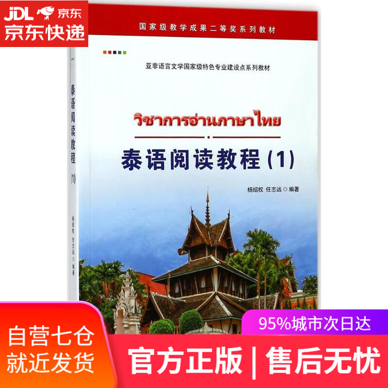 【新华书店】泰语阅读教程 杨绍权,任志远 编著 世界图书出版公司
