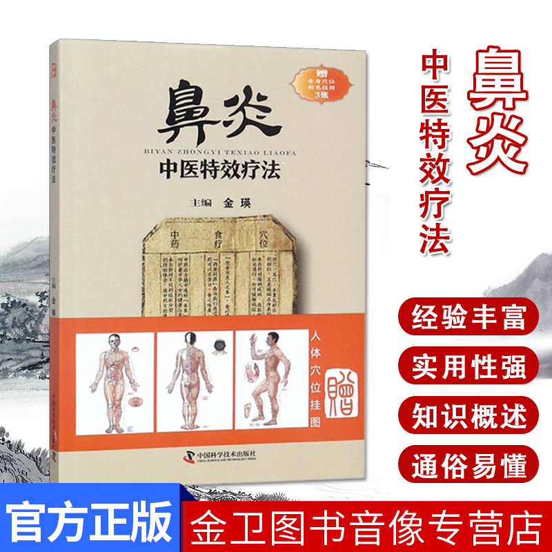 鼻炎中医特效疗法 临证用药务求精当 引经据典入古出新 治疗鼻炎书籍 中国科学技术出版社 97875