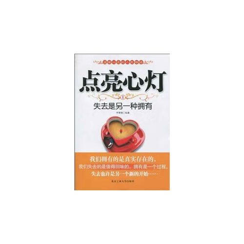 【正版现货】点亮心灯Ⅰ失去是另一种拥有