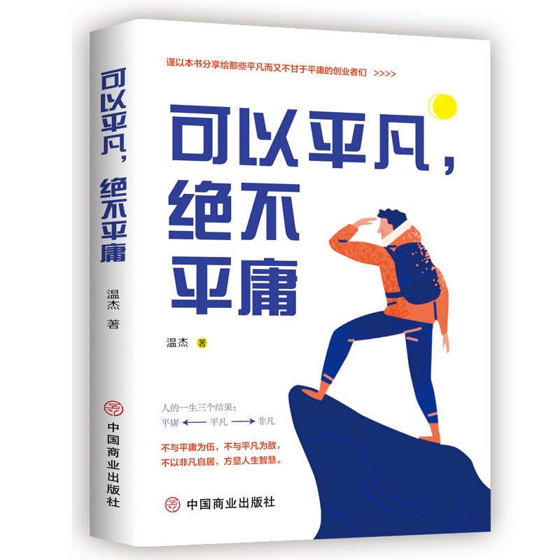 可以平凡，绝不平庸详情图