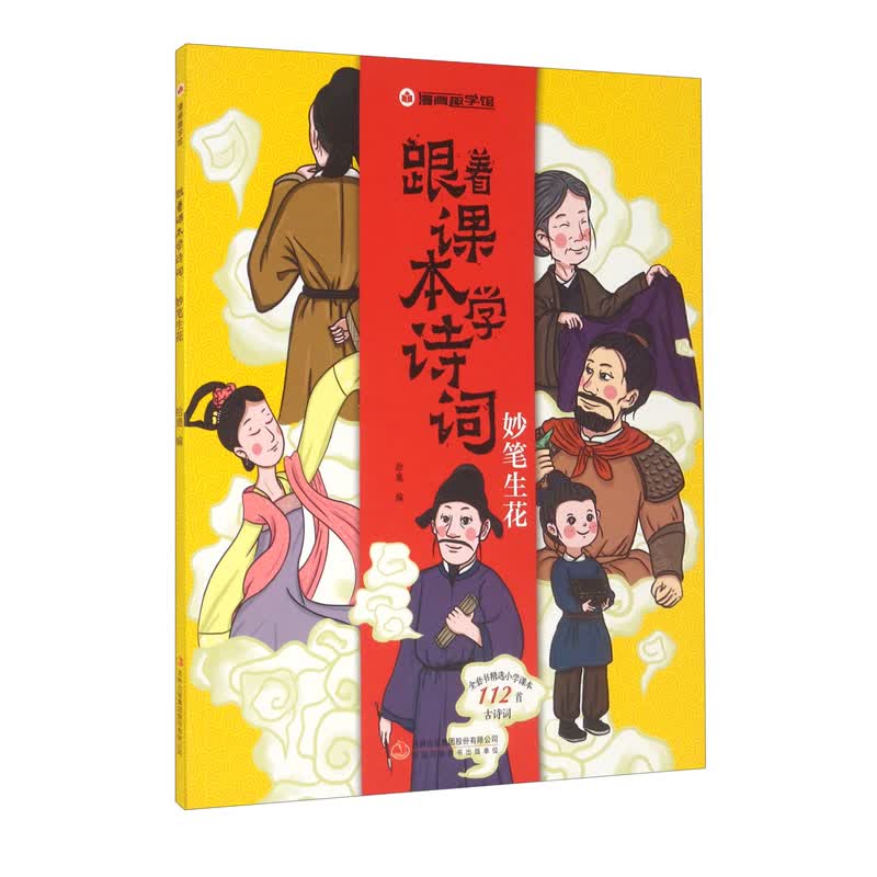 漫画趣学馆跟着课本学诗词·妙笔生花