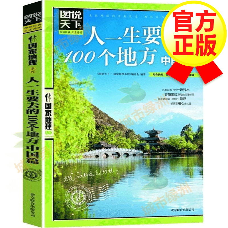 【系列自选】图说天下国家地理系列 走遍中国中国美的100个地方 国内自助游旅游攻略指南书籍 人一生要去的100个地方.中国篇
