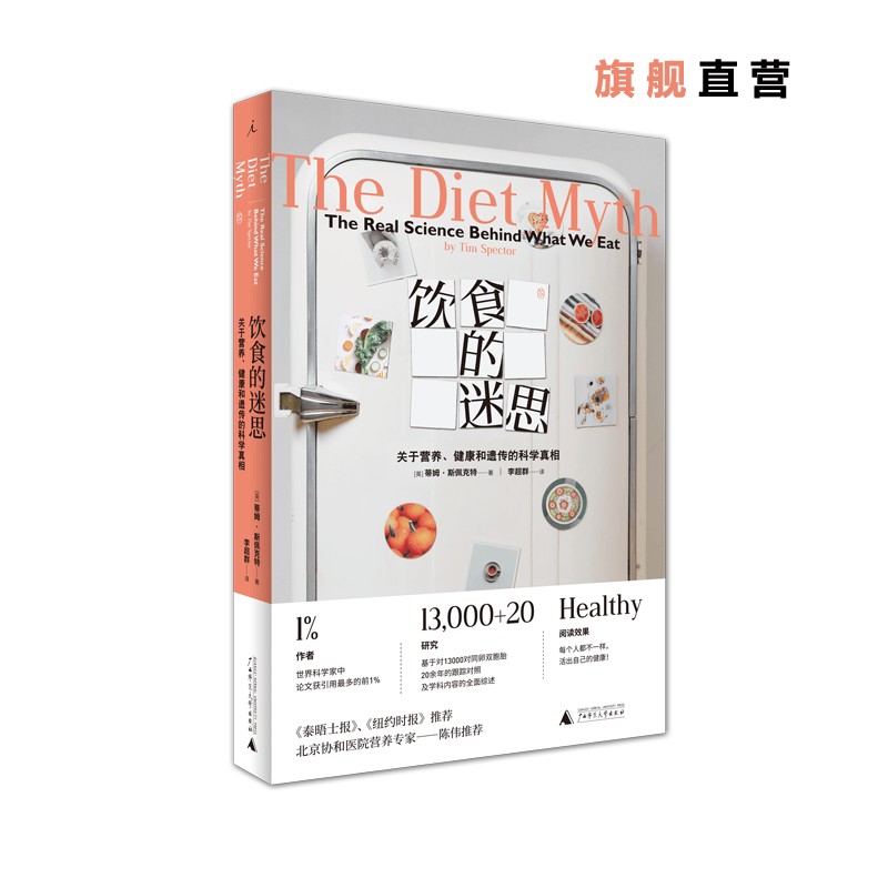 饮食的迷思：关于营养 健康和遗传的科学真相 蒂姆·斯佩克特 解放被“道德”绑架的你 理想国图书官方旗舰店