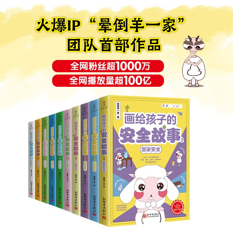 画给孩子的安全故事（1-10册）