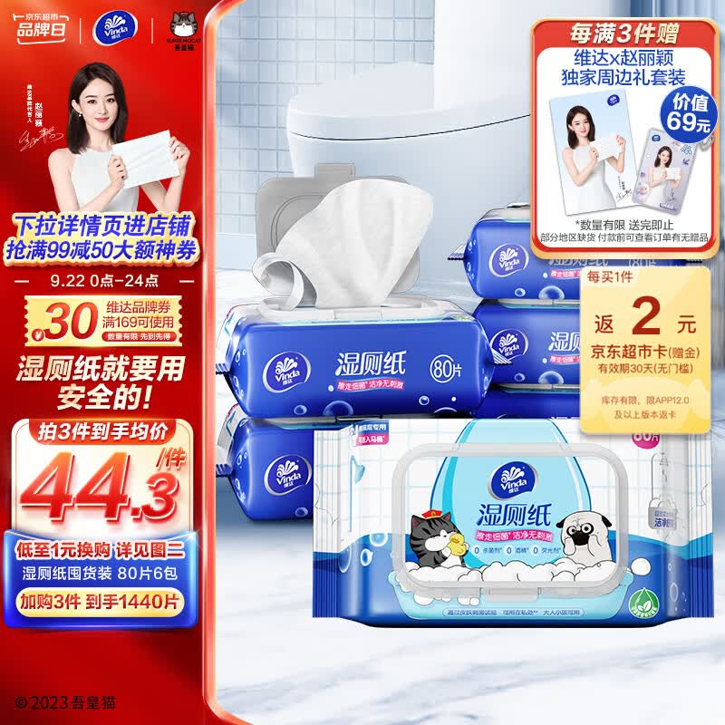 维达（Vinda）湿厕纸【赵丽颖推荐】家庭装80片*6包吾皇湿纸巾厕纸湿巾私处清洁属于什么档次？