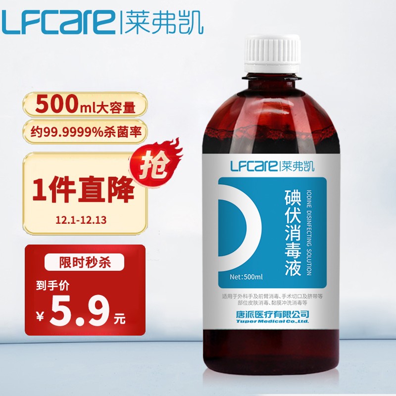 莱弗凯LFCare碘伏消毒液:家庭护理必备,价格历史最低