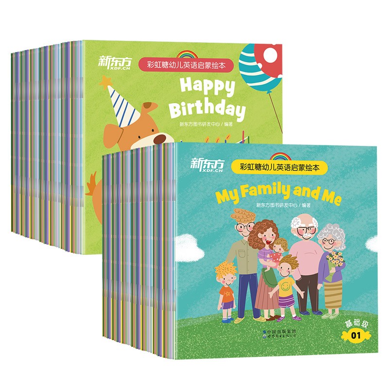 彩虹糖幼儿英语启蒙绘本 基础级+提高级（全2套）新东方童书
