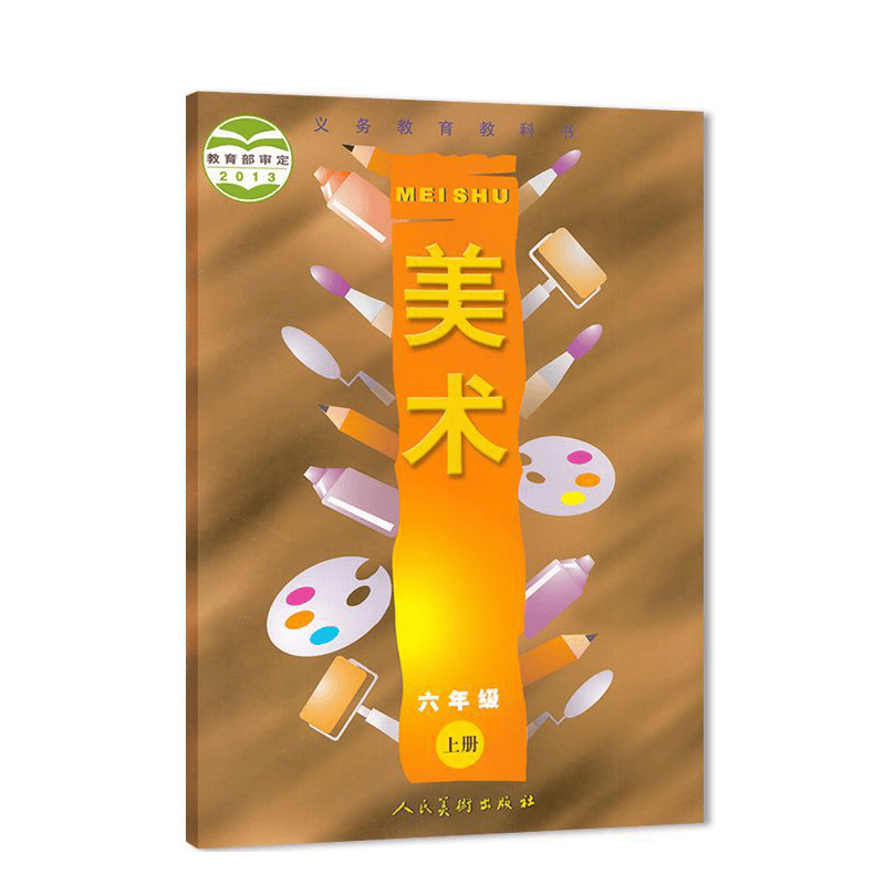 新华书店正版 现货义务教育教科书美术六年级上册(人美版)六三制