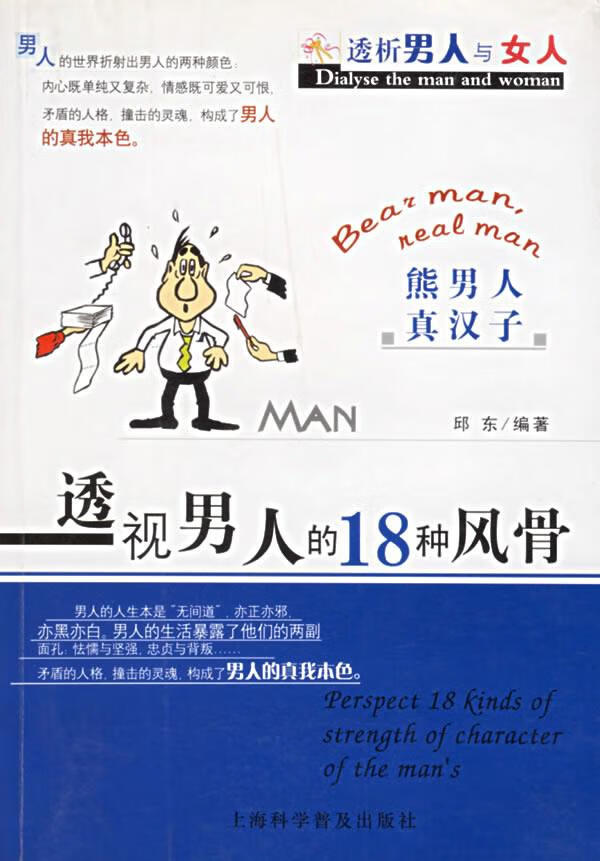 透视男人的18种风骨 透析男人与女人【正版】