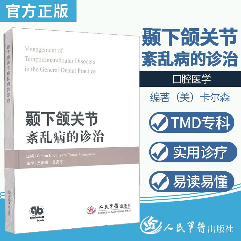 正版现货颞下颌关节紊乱病的诊治 卡尔森,马格努森著 人民军医出版社 口腔书籍 口腔外科 口腔颌面外科