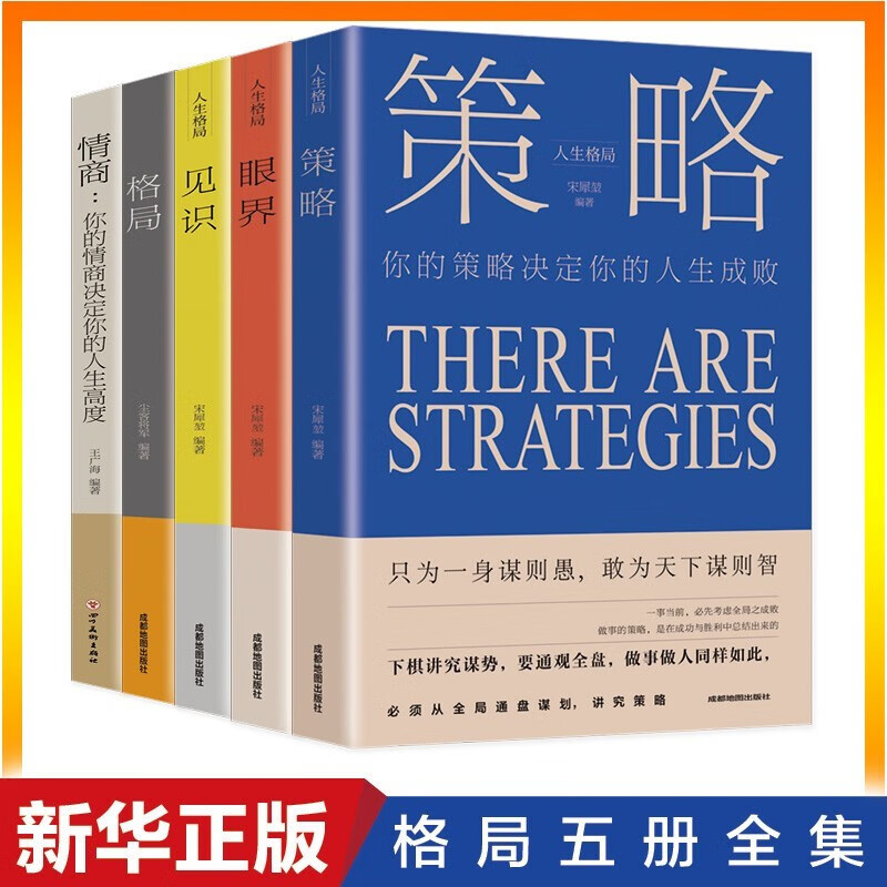 全5册 思维格局类策略情商见识 情商全集套装励志与成功 成人社交职场
