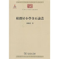 積微居小學金石論叢