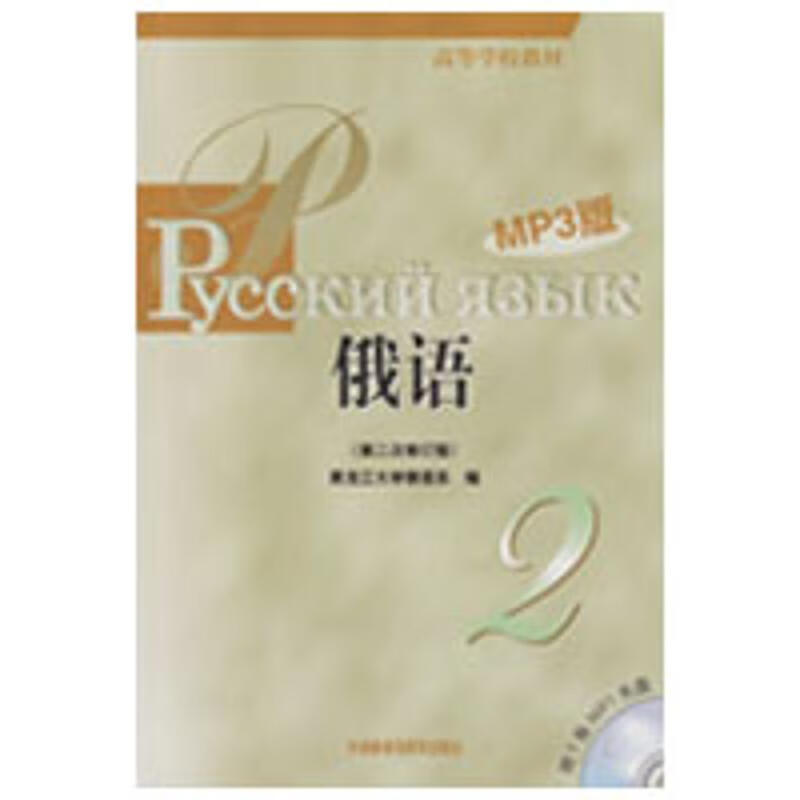 黑大俄语(2)(第二次修订版)(MP3版) 黑龙江大学俄语系 作 书籍