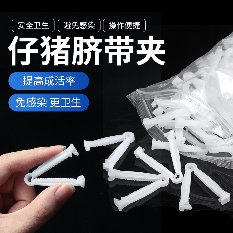 一次性猪用脐带夹子小猪脐带夹仔猪护脐带夹子兽用用脐带夹 100个怎么看?