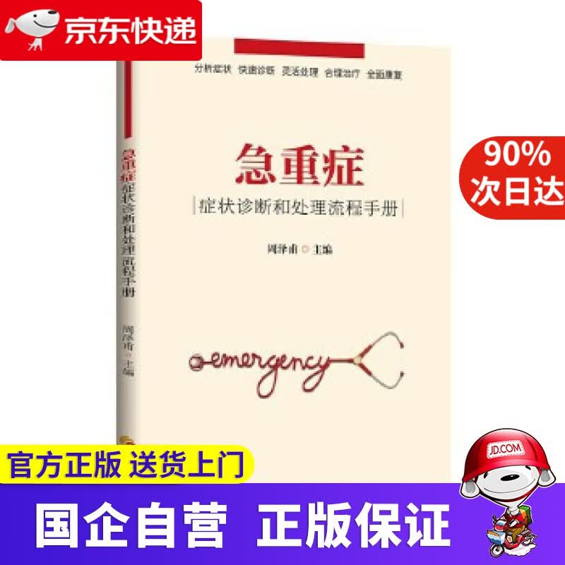 【正版新书】急重症症状诊断和处理流程手册 周泽甫 华夏出版社 9787508091877