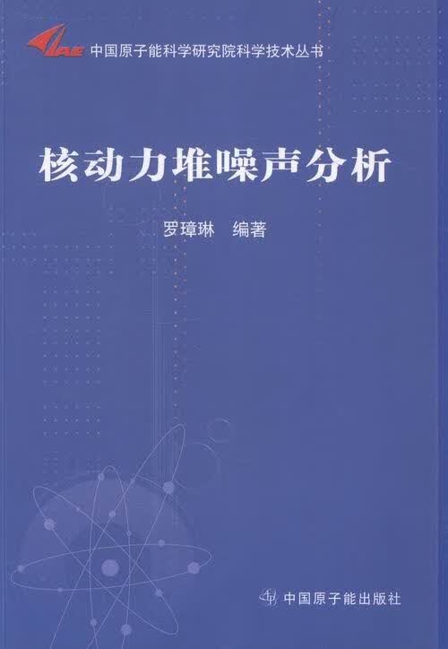 核动力堆噪声分析罗璋琳原子能动力堆噪声分析