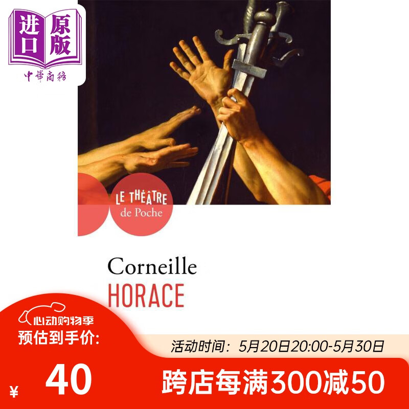 皮埃尔高乃依 贺拉斯 戏剧 horace 法文原版 pierre corneille 文学