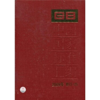 中国国家标准汇编