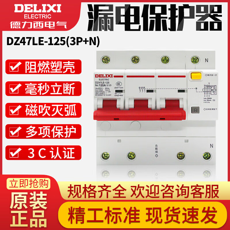 德力西电气（DELIXI ELECTRIC）德力西DZ47LE-125安漏电断路器3P+N大功率保护空气开关D型100A80A 100A 3P+N