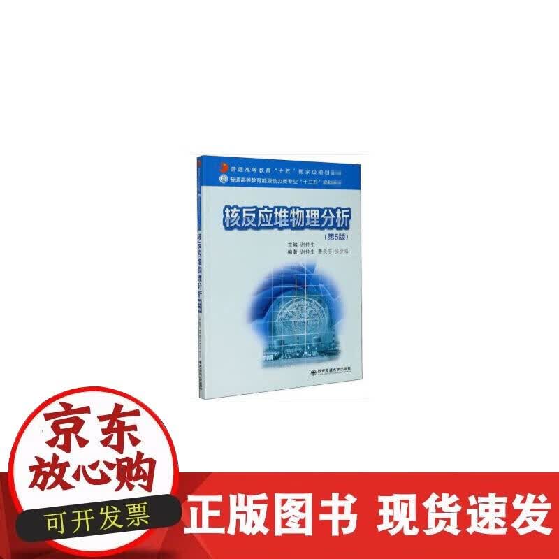 【正版现货】核反应堆物理分析（第5版）