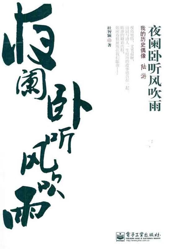 夜阑卧听风吹雨:我的历史偶像陆游