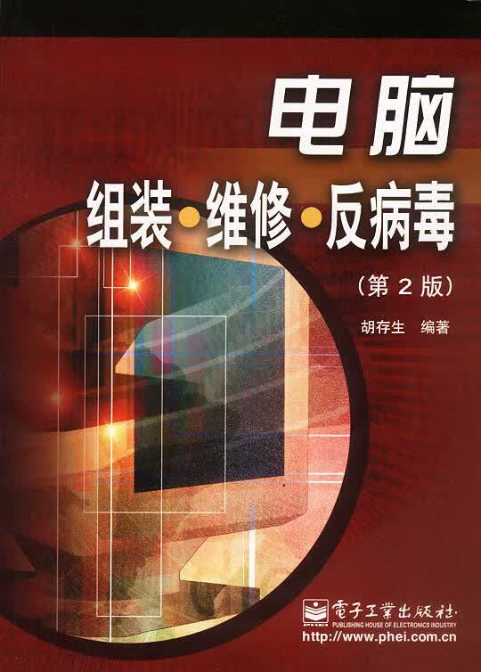 电脑组装·维修·反病毒 胡存生 编著【正版】