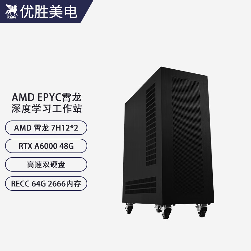 优胜美电AMD EPYC霄龙7H12/A6000深度学习渲染服务器仿真计算科学计算/有限元分析/台式工作站水冷电脑主机