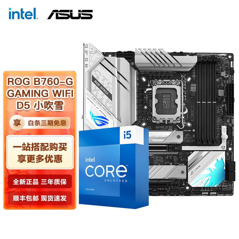 英特尔（Intel） 第13代 i5 搭华硕B760Z790主板CPU套装 华硕ROG B760-G WIFI 小吹雪D5 I5 13600KF 14核20线程 13代使用感如何?