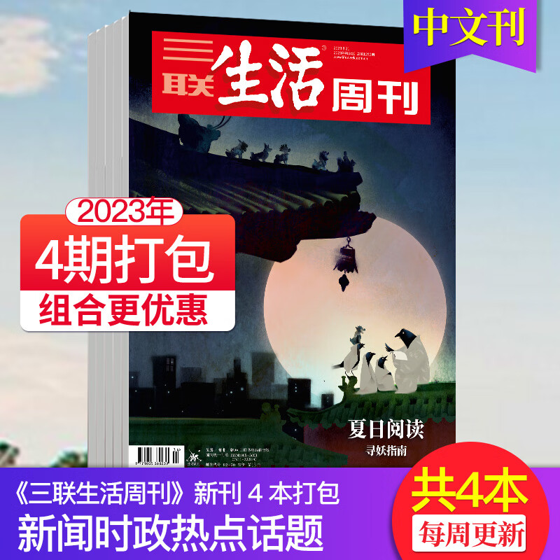 三联生活周刊杂志2022/23年人文社会