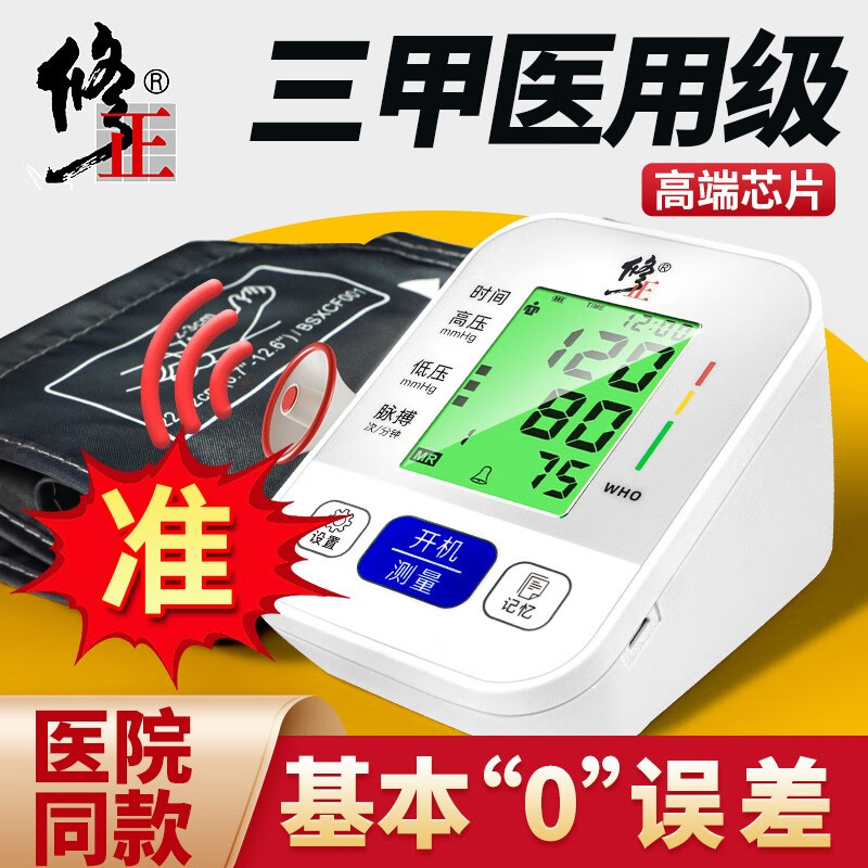 修正电子血压计家用血压仪老人高血压测量仪上臂式测血压仪器量血压全自动智能语音背光 锂电池充电
