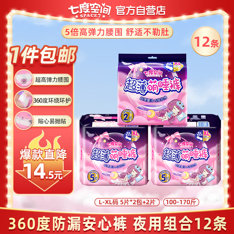 七度空间（SPACE 7）萌睡安心裤 超薄超长夜用安睡裤 大码裤型卫生巾套装 L-XL码12片 