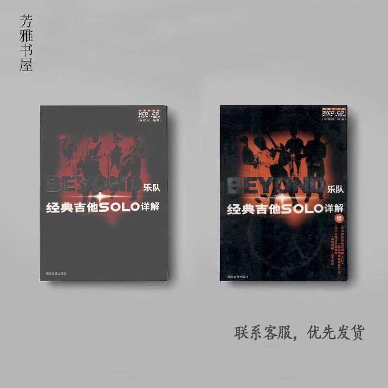 Beyond乐队经典吉他Solo详解+续集(共2本) 余晓维 现货