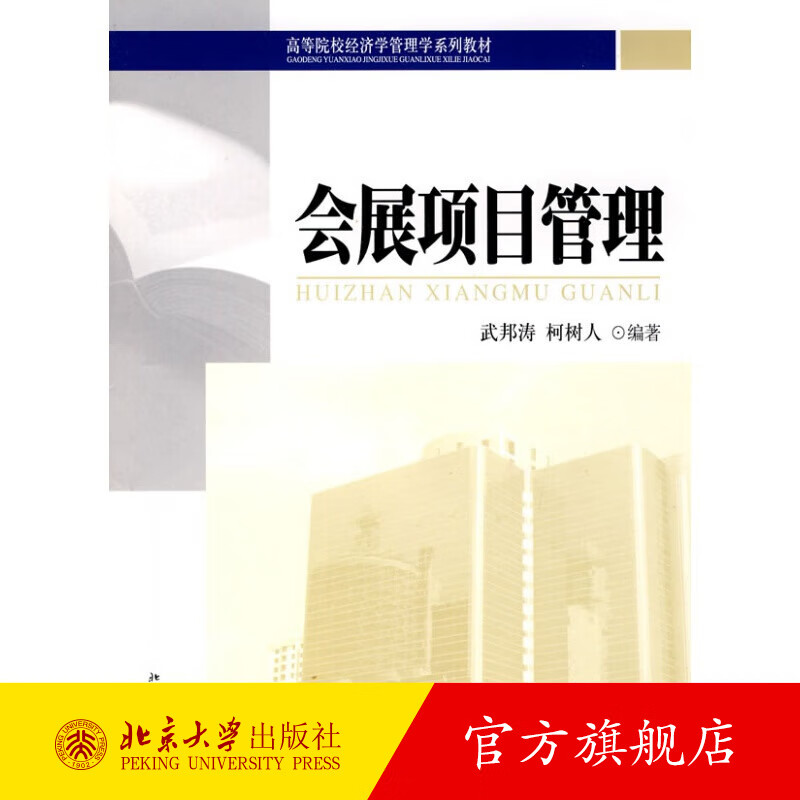 会展项目管理 北京大学旗舰店正版