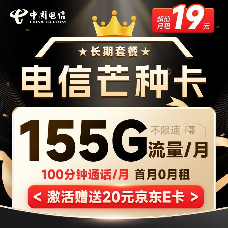 中国电信 电信流量卡手机卡通话卡鲸鱼上网卡流量不限速低月租电话卡 「芒种卡」19元155G流量+100分钟+套餐可续