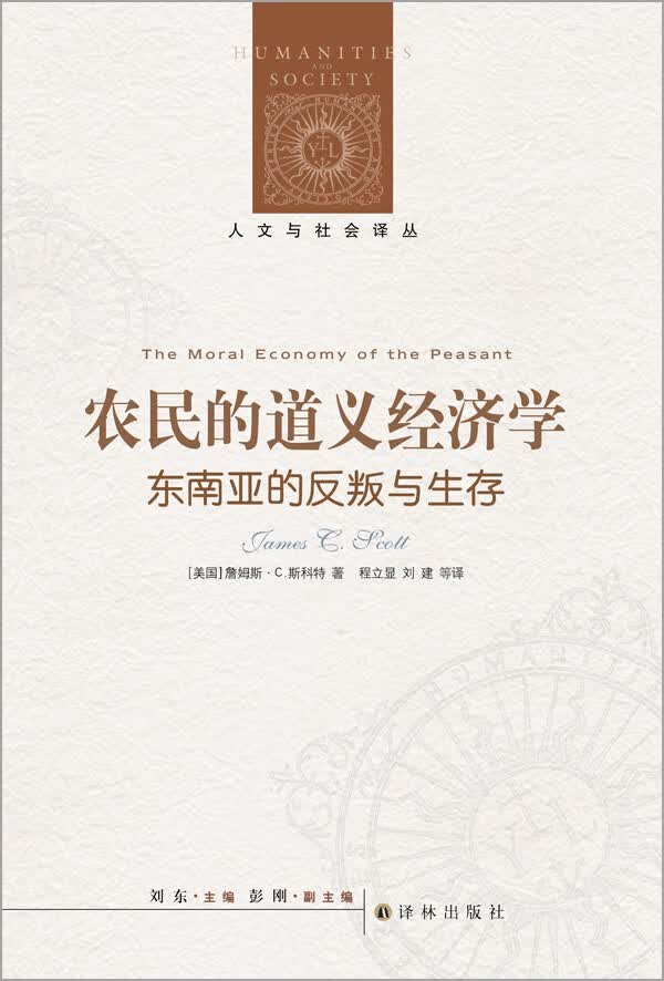 人文与社会译丛:农民的道义经济学