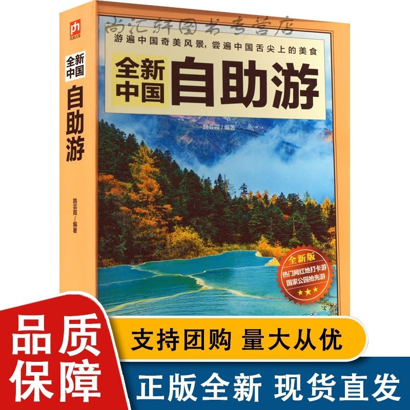 中国自助游 版 路芸霞 编 国内旅游指南