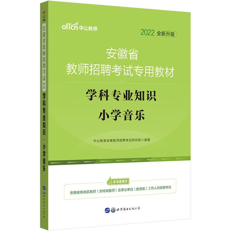 中公教育2022安徽省教师招聘考试教材：学科知识小学音乐（全新升级）