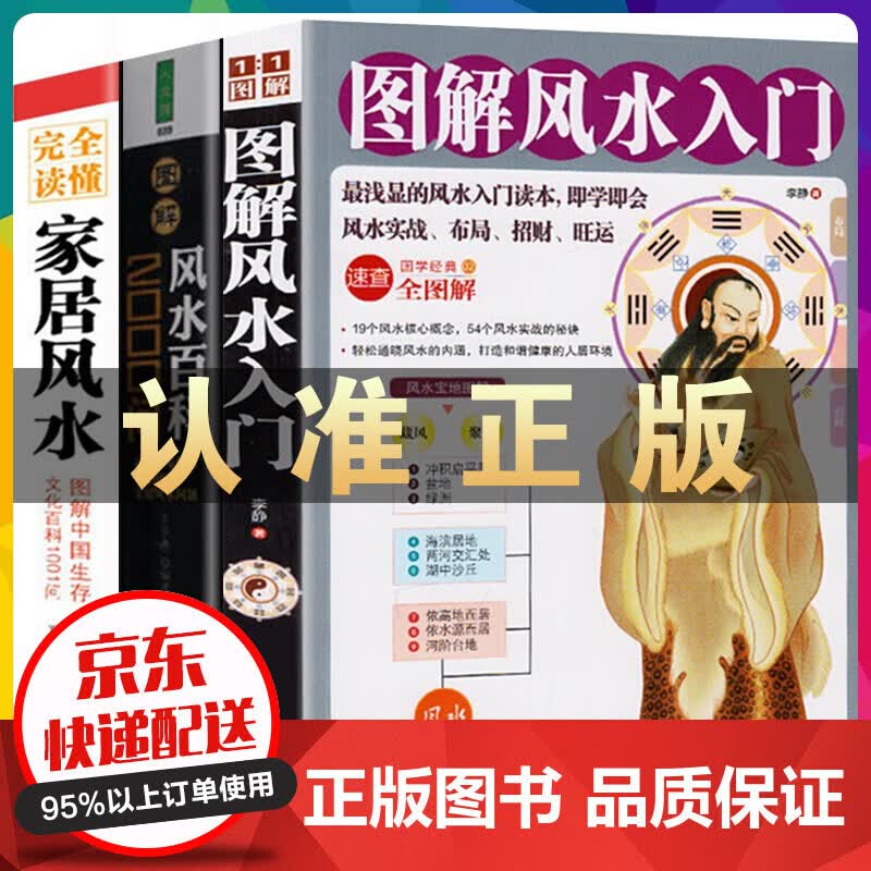 图解风水入门+家居风水+风水百科2000问 一本书弄懂风水阴宅阳宅布局书玄学神秘文化大全风水百科书籍