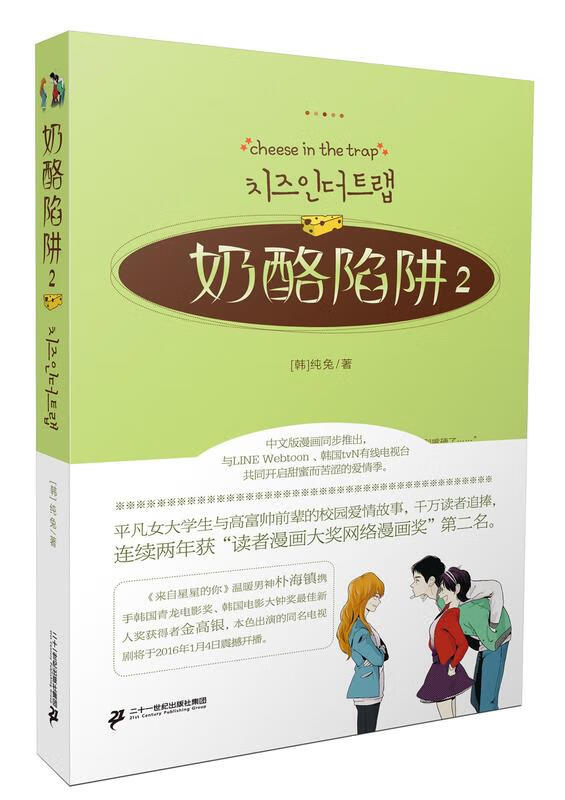 奶酪陷阱【正版图书】