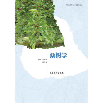 桑树学 余茂德,楼程富 编【正版】