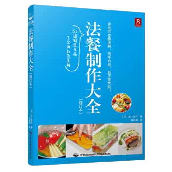 法餐制作大全(修订本)【正版书籍】