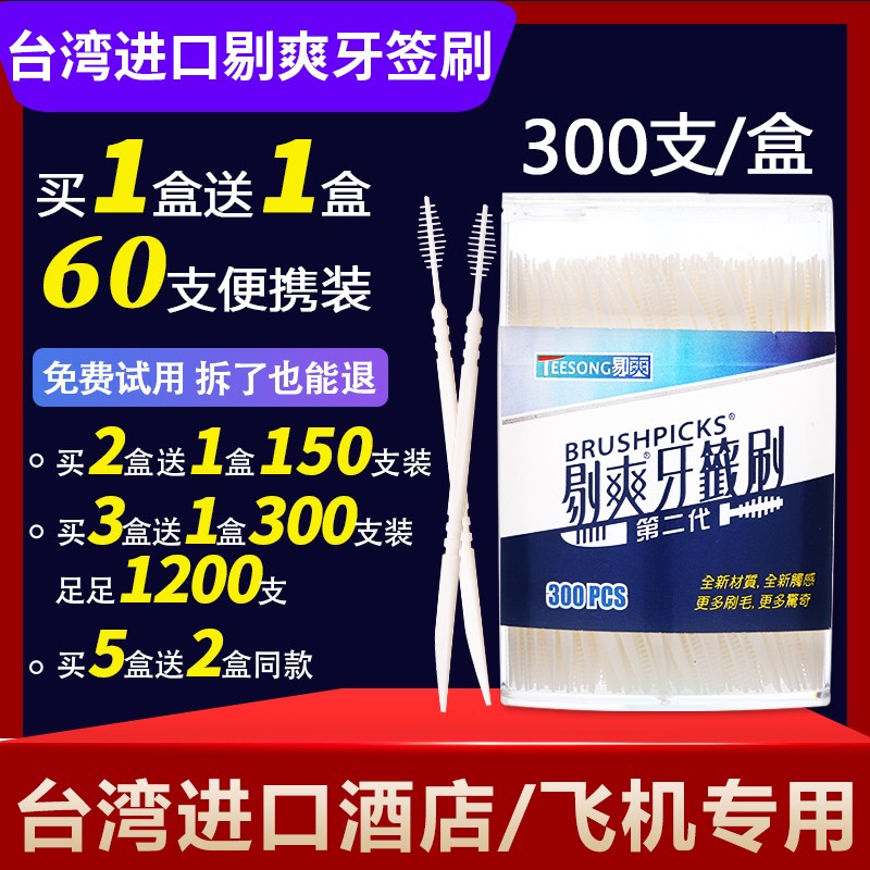 剔爽（BRUSHPICKS）台湾进口一次性双头鱼骨环保塑料牙签刷 家庭裝300支/盒 单盒