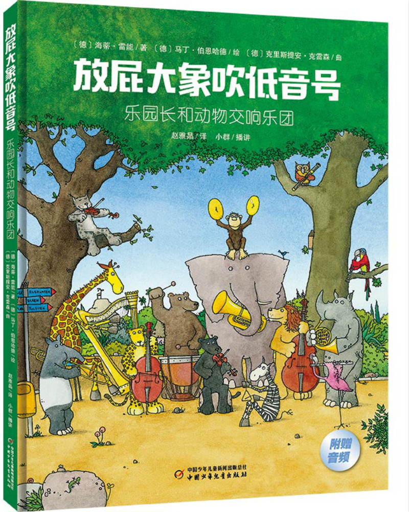 著名音乐家谭盾推荐·可以听的交响乐绘本：放屁大象吹低音号——乐园长和动物交响乐团 