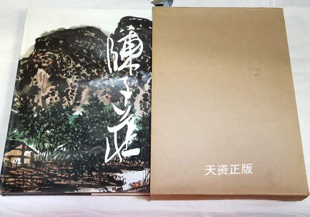 【二手9成新】陈子庄画集 陈子庄绘 四川美术出版社