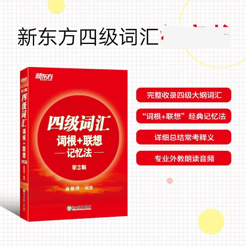 四级词汇词根+联想记忆法(第2版)